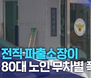 전직 파출소장이 80대 노인 무차별 폭행