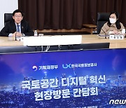 LX찾은 기재부 2차관…국토공간 디지털 혁신현장 방문 간담회