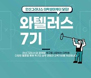 프로축구 안산, 대학생마케터 '와텔러스 7기' 모집
