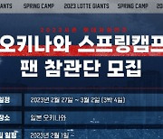 롯데 스프링캠프→오키나와 관광까지…팬 참관단 모집