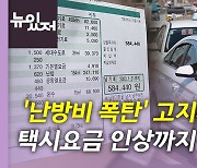 [뉴있저] 월간 무역적자 역대 최대...오늘부터 서울 택시비 인상