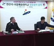 [경기] 안산시·서울예대, 문화콘텐츠 창출 위한 협약 체결