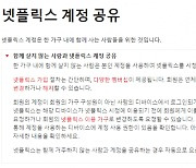 넷플릭스, 韓 '계정 공유' 금지 시동..."같이 살면 허용"