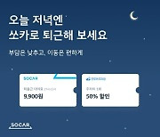 쏘카, 전 회원 대상 '출퇴근 쿠폰팩' 제공