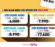 신협, 알뜰폰 요금제 6종 출시…한국케이블텔레콤 제휴
