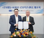 대동, 로봇사업 진출… KIRO와 개발 협력
