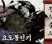 엔엑스플러스, 신작 무협 방치RPG '요도봉인기' 출시