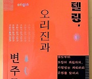 [신간소개] "유명 이야기엔 족보가 있다"...'스토리텔링, 오리진과 변주들' 출간