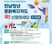화순군 ‘전남청년 문화복지카드 지원 사업자’ 모집