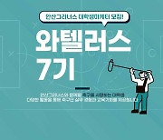 안산, 대학생 마케터 '와텔러스' 7기 모집
