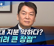 [뉴스+] 안철수 "당내 지분 약하다? 오히려 큰 장점"