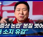 [뉴스+] 김기현 "'김연경 인증샷 논란', 본질에서 벗어나···오해 소지 유감"