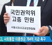 서울 자사고, 사회통합 미충원금 784억 지급 촉구