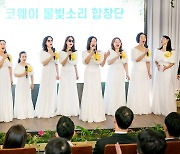 코웨이 시각장애인 합창단 '물빛소리' 창단 후 첫 공연 개최