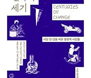 [새책] 변화의 세기