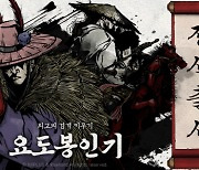 무협 소재 모바일 RPG '요도봉인기' 출시
