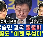 [뉴스하이킥] "박성중, 김기현 저격한 거 아닌가?" '이준석계' 김용태의 의문