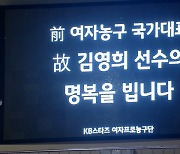 [스포츠 영상] 여자농구 전 국가대표 김영희 씨 별세