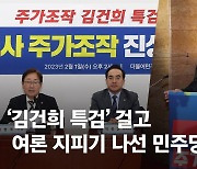 野, '김건희 특검' 걸고 철야농성…"영부인 놀이보다 수사 먼저"
