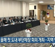 올해 첫 강원도 내 부단체장 회의 개최…지역 현안 논의