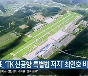 홍준표, ‘TK 신공항 특별법 저지’ 최인호 비판