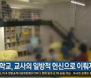 “늘봄학교, 교사의 일방적 헌신으로 이뤄져”