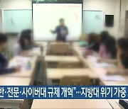 “일반·전문·사이버대 규제 개혁”…지방대 위기 가중