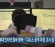 전북대 인터넷 접속 장애…“디도스 공격 추정, 조사 중”