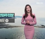[날씨] 전북 내일 예년 겨울 추위…북동내륙 ‘한파주의보’