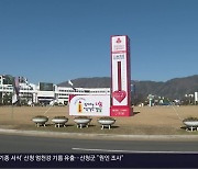 [간추린 경남] 경남 사랑의 온도탑 ‘112도’…103억 원 모금 외