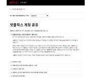 넷플릭스 한국 홈페이지서도 ‘계정 공유 단속’ 방침 밝혀