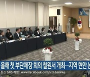 강원 올해 첫 부단체장 회의 철원서 개최…지역 현안 논의