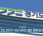 경기도, 고양 JDS지구·안산 사이언스밸리 경제자유구역 추진
