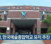 과천시, 한국예술종합학교 유치 추진