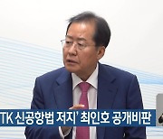 홍준표, ‘TK 신공항법 저지’ 최인호 공개비판