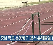 충남 학교 운동장 71곳서 유해물질 검출