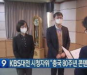 KBS대전 시청자위 “총국 80주년 콘텐츠 기대”