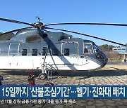 강원 5월 15일까지 ‘산불조심기간’…헬기·진화대 배치