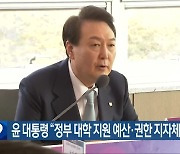 윤 대통령 “정부 대학 지원 예산·권한 지자체 이양”