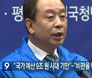 “전북 국가 예산 9조 원 시대 기만”…“비판을 위한 비판”
