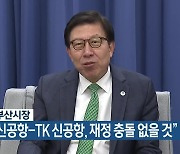 박형준 부산시장 “가덕신공항-TK 신공항, 재정 충돌 없을 것”