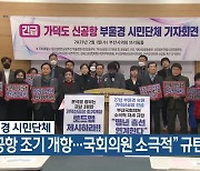 부·울·경 시민단체 “신공항 조기 개항…국회의원 소극적” 규탄