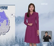 [뉴스9 날씨] 찬바람 불며 기온 내려가…내일 아침 ‘서울 -6도’