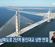 새만금 남북도로 2단계 동진대교 상판 연결