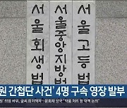 ‘창원 간첩단 사건’ 4명 구속 영장 발부