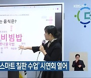 전북교육청, ‘스마트 칠판 수업’ 시연회 열어