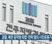 검찰, 북한 공작원 회합·연락 혐의 시민운동가 기소