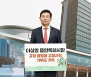 이상일 용인특례시장, 고향인 전남 함평에 '고향사랑기부금 기탁'