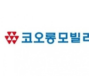 코오롱모빌리티그룹, 인적분할 재상장 후 2거래일째 '급등'