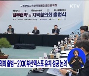 국민통합위 부산협의회 출범···2030부산엑스포 유치 성공 논의